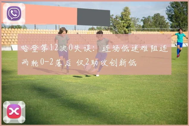 哈登第12次0失误：连场低迷难阻连两轮0-2落后 仅2助攻创新低