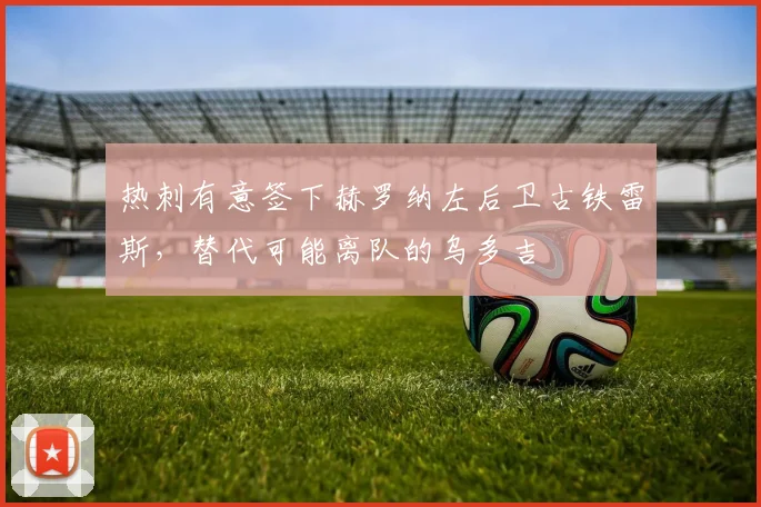 热刺有意签下赫罗纳左后卫古铁雷斯，替代可能离队的乌多吉
