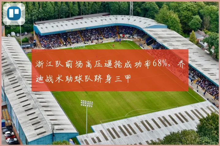 浙江队前场高压逼抢成功率68%，乔迪战术助球队跻身三甲