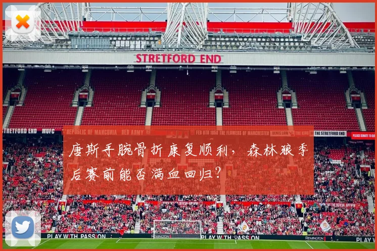 唐斯手腕骨折康复顺利，森林狼季后赛前能否满血回归？
