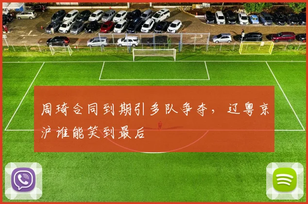 周琦合同到期引多队争夺，辽粤京沪谁能笑到最后